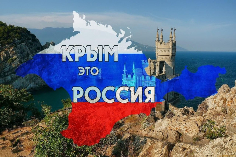 "День воссоединения Крыма с Россией".