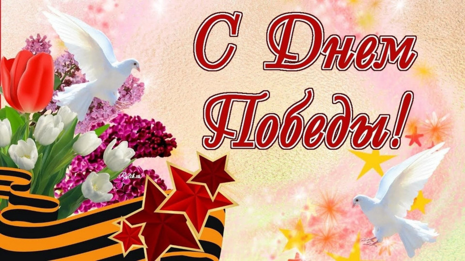 С Днём Победы!.