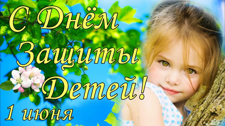 С Днём Защиты детей.