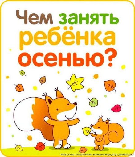 «Чем занять ребенка осенью?».