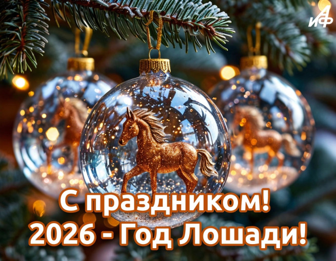 С Новым 2026 годом!.
