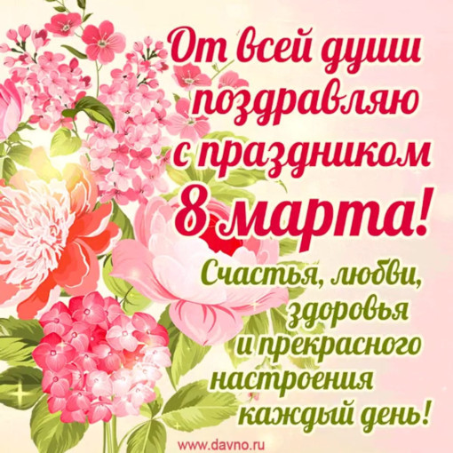 С 8 марта!.