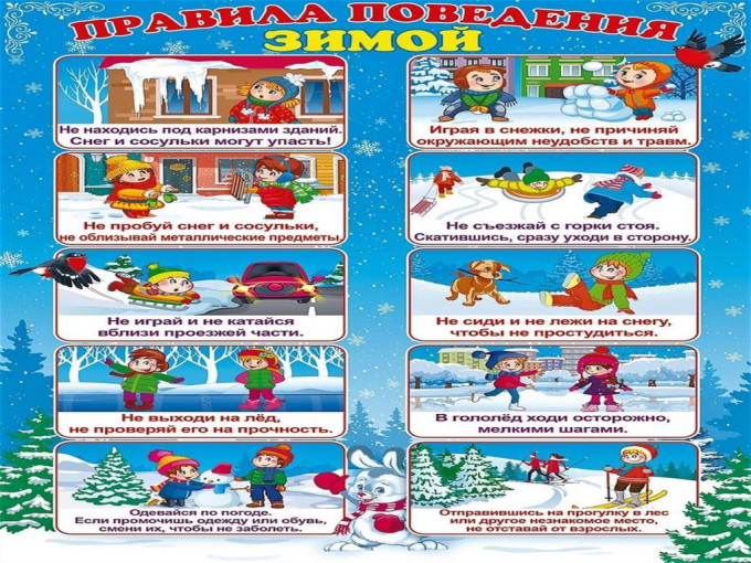 Правила поведения зимой.