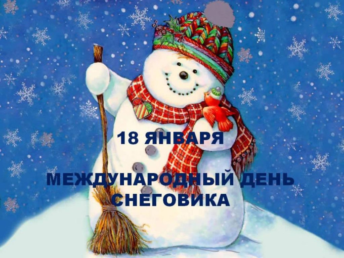 Международный день Снеговика.