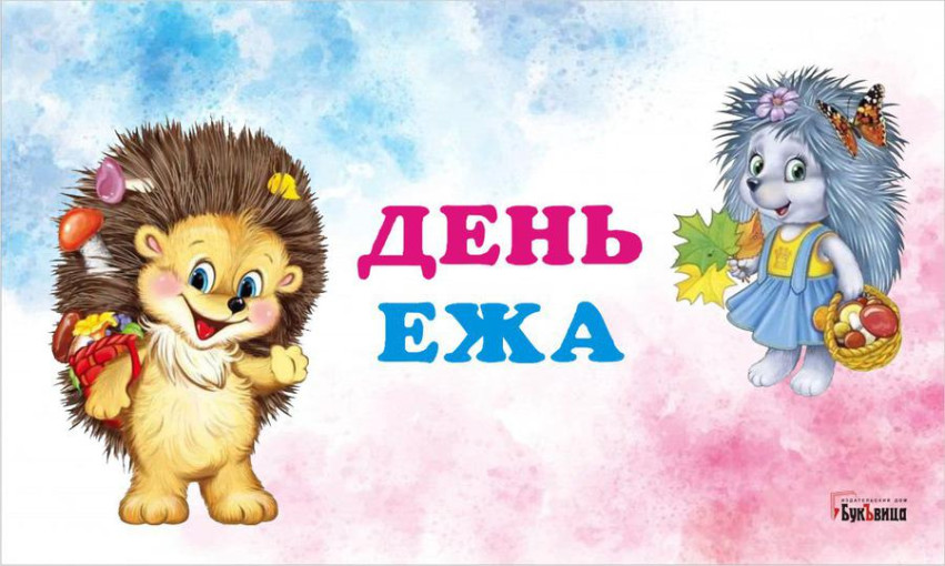 День ежа.