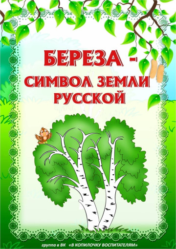 Берёза-символ земли Русской.